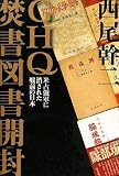 [Book]西尾 幹二 GHQ焚書図書開封