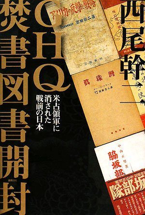  GHQ焚書図書開封