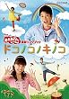 NHK ����������Ƃ�������ŐV�\���O�u�b�N�u�h�R�m�R�m�L�m�R�v [DVD]