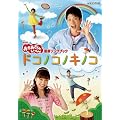 NHK ����������Ƃ�������ŐV�\���O�u�b�N�u�h�R�m�R�m�L�m�R�v [DVD]
