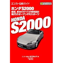 �z���_S2000 (�G���X�[CAR�K�C�h)