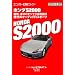 �z���_S2000 (�G���X�[CAR�K�C�h)