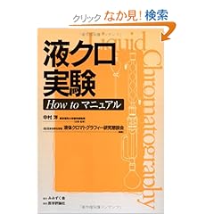 【クリックでお店のこの商品のページへ】液クロ実験how toマニュアル: 中村 洋: 本