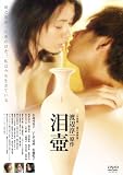 [DVD]小島可奈子 泪壺 [DVD]