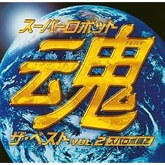 �X�[�p�[���{�b�g�� �U�E�x�X�g Vol.2~�X�p���{��2~