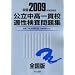 ����������эZ�K���������W �S���� 2009�N�x�󌱗p