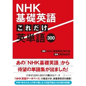 NHK基礎英語 これだけ英単語300(書籍)
