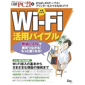 Wi-Fi活用バイブル (日経BPパソコンベストムック)