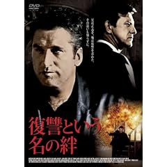 復讐という名の絆