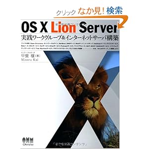 【クリックでお店のこの商品のページへ】OS X Lion Server 実践ワークグループ&インターネットサーバ構築: 甲斐 穣: 本
