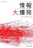 [Book]秋山 隆平 情報大爆発―コミュニケーション・デザインはどう変わるか