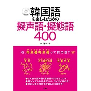 【クリックで詳細表示】韓国語を楽しむための擬声語・擬態語400 [単行本(ソフトカバー)]