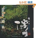 �l����L�m�R ���d�s�v�c���[���h (INAX BOOKLET)