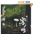 �l����L�m�R ���d�s�v�c���[���h (INAX BOOKLET)