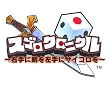 スゴロクロニクル ~右手に剣を左手にサイコロを~ バラエティパック