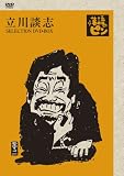 [DVD]立川談志 立川談志~「落語のピン」セレクション~DVD-BOX Vol.1