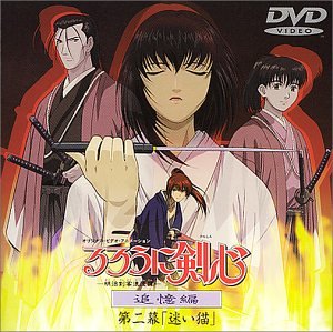  るろうに剣心~明治剣客浪漫譚~ 追憶編 第二幕「迷い猫」 [DVD]