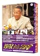 �T��!�i�C�g�X�N�[�vDVD Vol.13 & 14 BOX �V�����΂��̎������E�㉪�����Y�T��� VS �i������΂��̍őO���E���c�q�s�T���