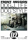 FRONT MISSION DOG LIFE & DOG STYLE 2 (ヤングガンガンコミックス)