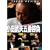 �~�X�^�[���� �������v�ܔԏ��� ~���̓� �v����(2) �������m�ʒf�z�R~ [DVD]