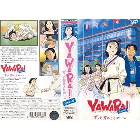 YAWARA!�X�y�V���������ƌN�̂��Ƃ��c�B