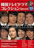 [Book] 韓国テレビドラマコレクション Special (DVD付) (キネ旬ムック)