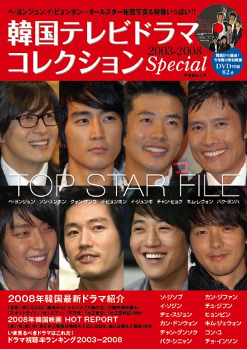  韓国テレビドラマコレクション Special (DVD付) (キネ旬ムック)