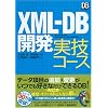 XML-DB�J�� ���Z�R�[�X (DB Magazine SELECTION)