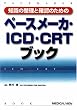 �m���̐����Ɗm�F�̂��߂� �y�[�X���[�J�EICD�ECRT�u�b�N