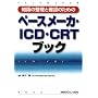 �m���̐����Ɗm�F�̂��߂̃y�[�X���[�J�EICD�ECRT�u�b�N
