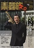 [Book] 楽器族 BRASStribe 9 (SAN-EI MOOK)