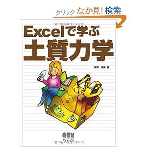 【クリックでお店のこの商品のページへ】Excelで学ぶ土質力学: 吉嶺 充俊: 本