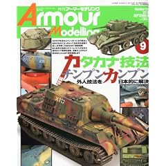 Armour Modelling (�A�[�}�[���f�����O) 2010�N 09���� [�G��]