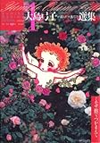 [Book]大島 弓子 大島弓子が選んだ大島弓子選集 1 ミモザ館でつかまえて (MFコミックス)