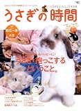 [Book] うさぎの時間 no.2 (2008)―あなたとうさぎの時間をもっとハッピーにする (2) (SEIBUNDO Mook)