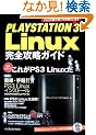 PLAYSTATION 3 Linux ���S�U���K�C�h