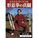 �R���Ԕh�E��ʏ˘V�t �`�ӌ��̐^�� ��1���y��{�ҁz [DVD]