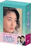 [DVD]常盤貴子 めぐり逢い [DVD]