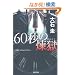 60�b�̗��� (�����Е���)