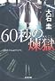 60�b�̗��� (�����Е���)