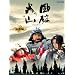 NHK��̓h���} ���щΎR ���W�� [DVD]