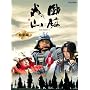 NHK��̓h���} ���щΎR ���W�� [DVD]