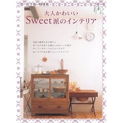 ��l���킢��Sweet�h�̃C���e���A (�ʍ�����������)