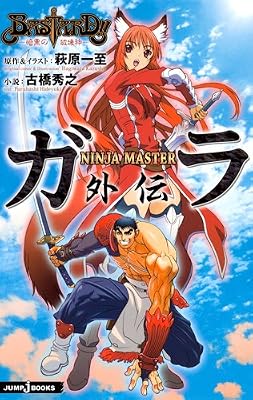 BASTARD!! �Í��̔j��_ NINJAMASTER �K���O�` (JUMP j BOOKS)