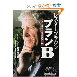 【クリックでお店のこの商品のページへ】プランB―エコ・エコノミーをめざして: レスター ブラウン, Lester R. Brown, 北城 恪太郎: 本