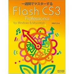 ��T�ԂŃ}�X�^�[����Flash CS3 Professional for Windows & Macintosh