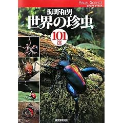 ���E�̒���101�I (�r�W���A���T�C�G���X)