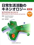 [Book]David Paul Greene 日常生活活動のキネシオロジー―運動学実習マニュアル付