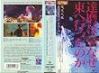�B���͂Ȃ����֍s�����̂� [VHS]