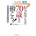 �D���Ȃ��Ƃ�70�΂܂œ������I (PHP����)